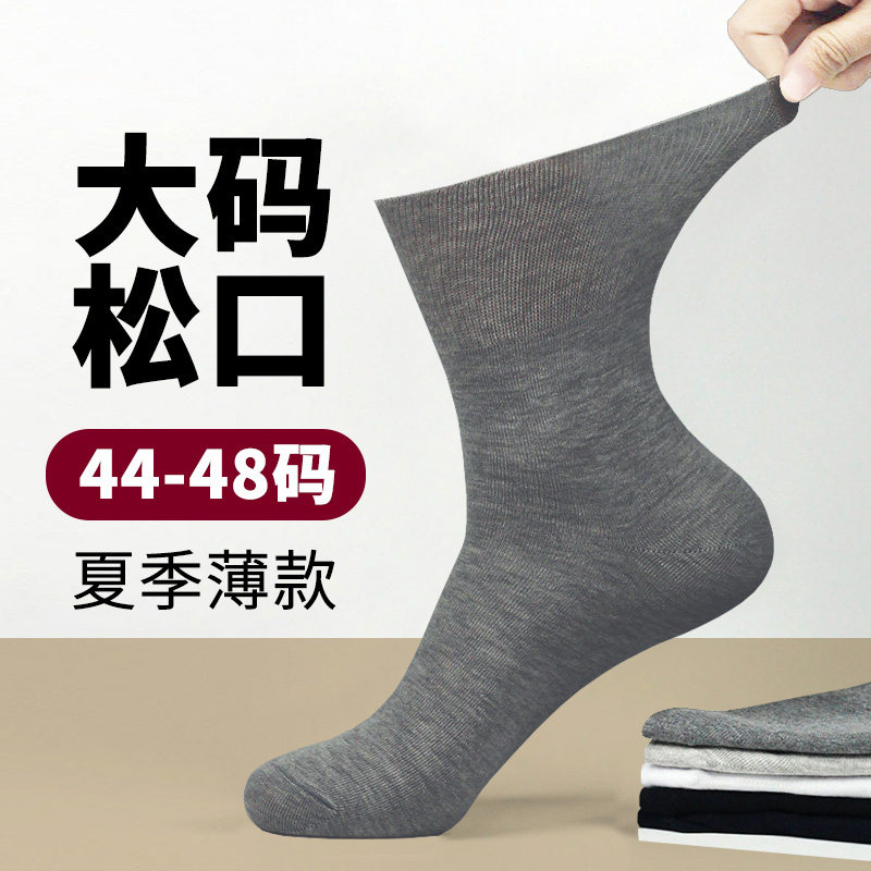 男袜子夏款44-45-46码加大码男士特大号夏天大脚松口中筒棉袜夏季