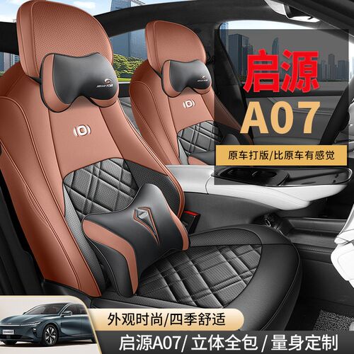 长安启源A07真香版o座套四季全包座椅套 汽车坐垫纯电2024新款