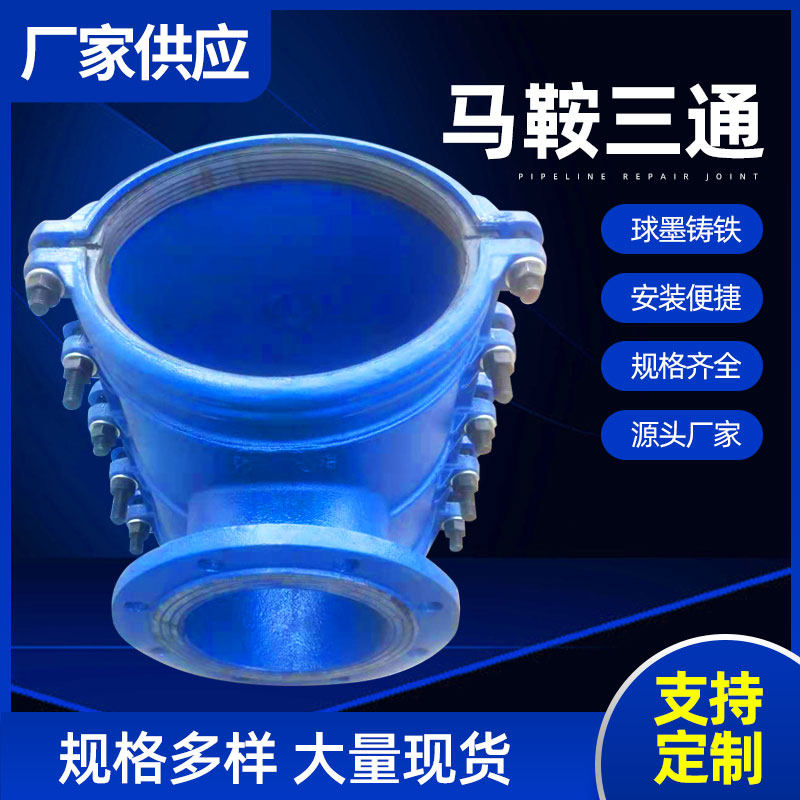 直销PE哈夫节马鞍三通管道抢修快速接头法兰式开边增接口变径分水
