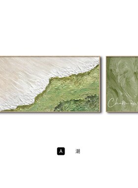潮 奶油风客厅装饰画高级感抽象肌理画简L约绿色系沙发背景墙挂画