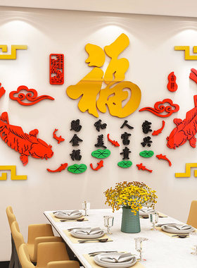 福字鱼墙贴画春节新年装饰3d立体亚克力玄关餐客厅沙发背景墙布置