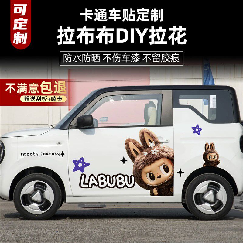 适用于全部e车型免费设计车身拉布布DIY版画玩偶贴纸卡通防水定制