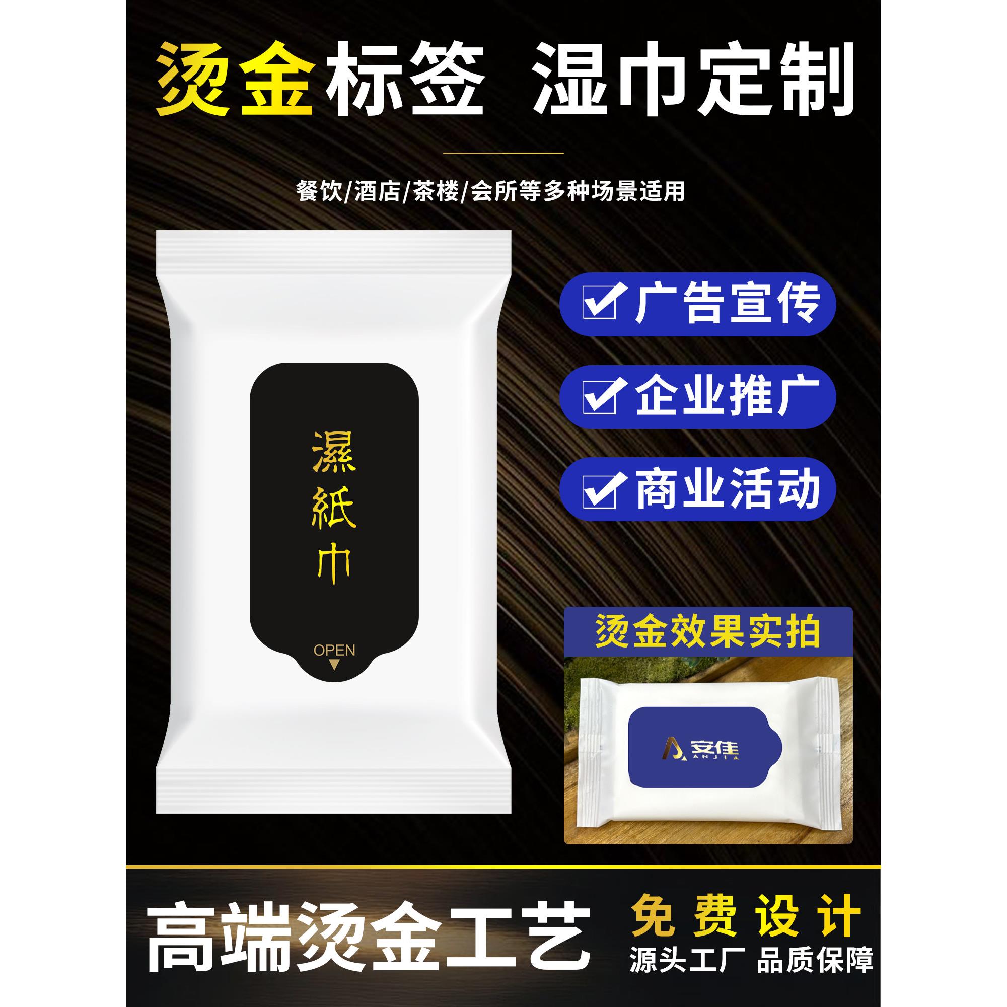 湿巾定制烫金独立包装金色镀铝包装图定做广告宣传湿纸巾总相宜