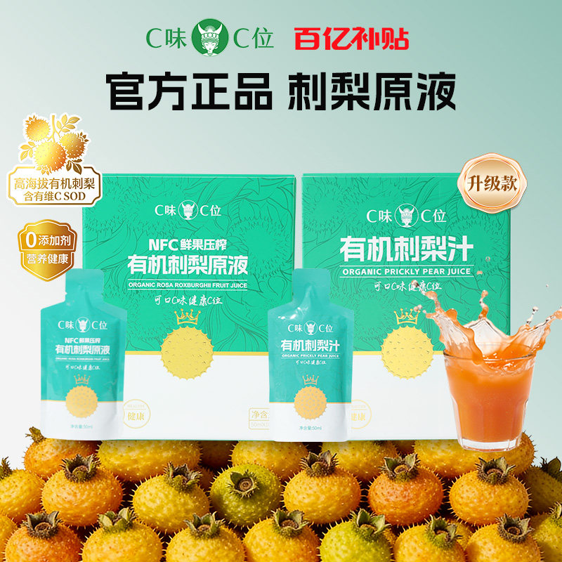 【百亿补贴】 C味·C位贵州刺梨原浆双有机刺梨鲜榨100%NFC刺梨汁,咖啡/麦片/冲饮,纯果蔬汁/纯果汁,淘宝优惠券,粉丝福利购,淘宝优惠卷