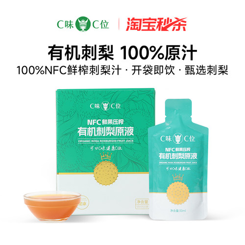 C味·C位刺梨双有机100%刺梨原液