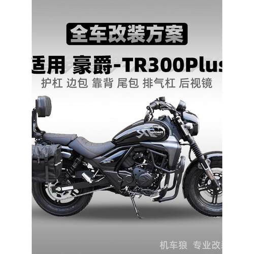 适用于浩锐Tr300Plus保险杠改装配件保险杠防水快速释放侧袋折叠