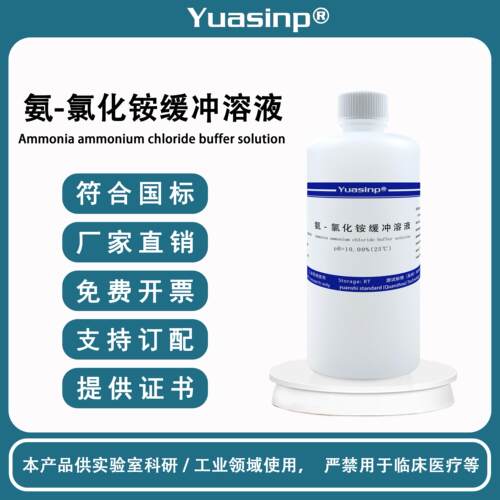 氨-氯化铵缓冲液 锅炉水检测 实验试剂 铵盐缓冲液 ph=10标定溶液