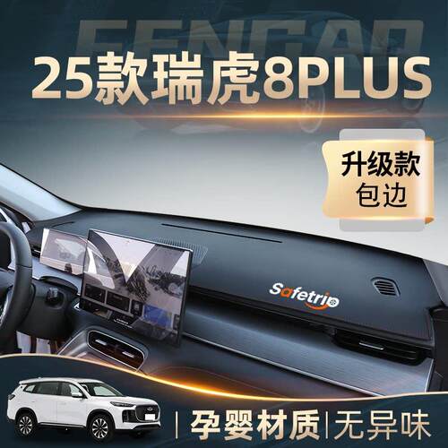 25款奇瑞瑞虎8plus专用中控仪表台防晒避光垫汽车用品改装车用品