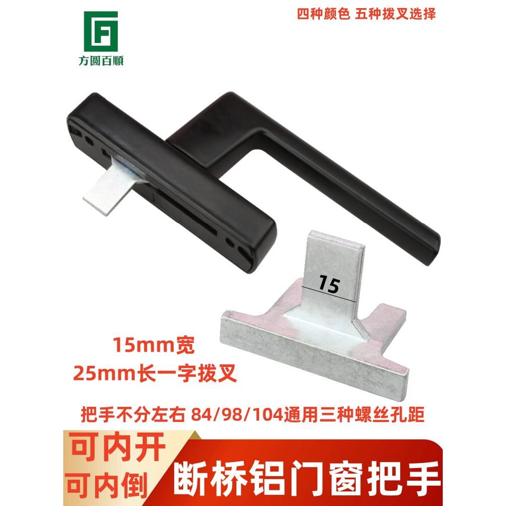 窗户把手断桥铝合金门窗内开内倒执手内开窗拉手开关手柄五金配件