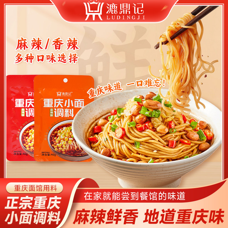 漉鼎记重庆小面调料40g川渝地道麻辣香辣面馆家用拌面调味酱料