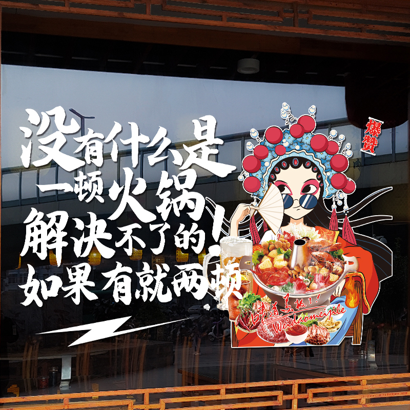 火锅美食店玻璃贴纸创意烧烤撸串餐厅饭店橱窗装饰布置.广告静电