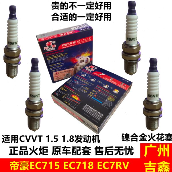 适用吉利帝豪EC715EC718EC7RV原厂火花塞配件包邮镍合金