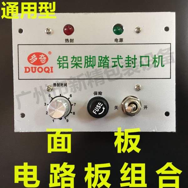 铝架脚踏式封口机配件PFS电线路控制面板通用热封时间电源电路板