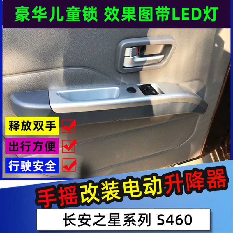 适配长 Sf460 前门手摇改电动升降器 开关扶手