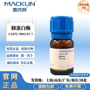 麦克林试剂 胰蛋白酶 生物技术级 科研实验 CAS号: 9002-07-7
