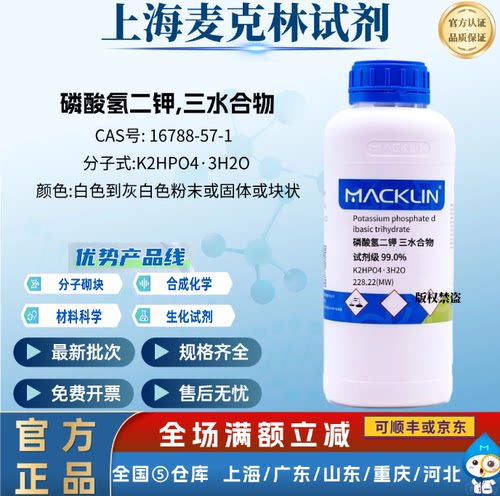 麦克林试剂 磷酸氢二钾,三水合物 试剂级 99.0% CAS号:16788-57-1
