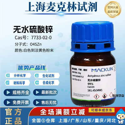 麦克林试剂 无水硫酸锌 99% 化学实验 CAS号: 7733-02-0