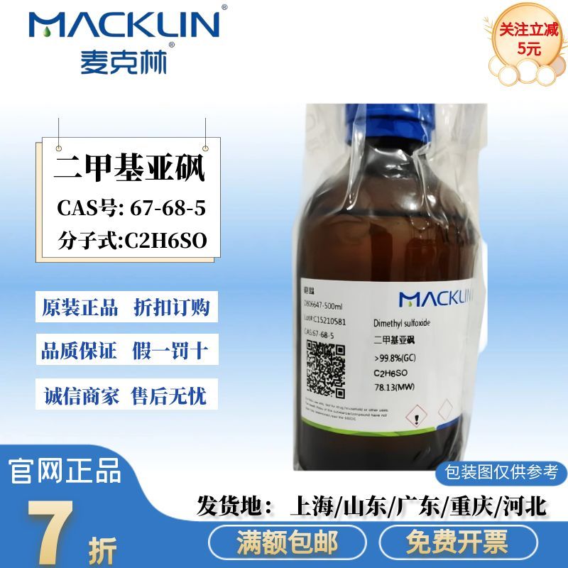 麦克林试剂 二甲基亚砜 DMSO溶剂 AR分析纯 CAS号: 67-68-5