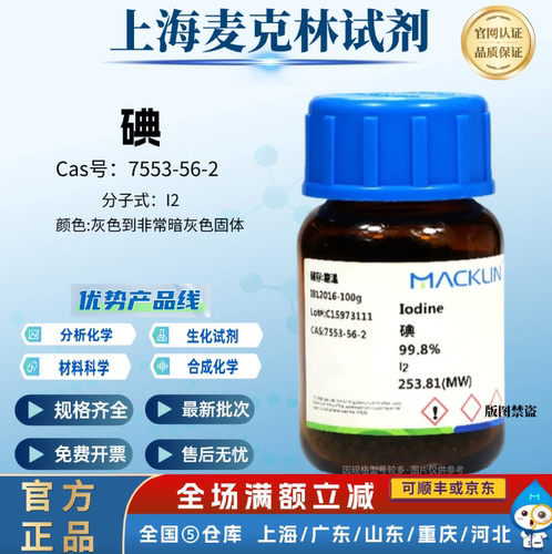 碘 碘单质 99.8% SP光谱纯 CAS号: 7553-56-2 麦克林试剂