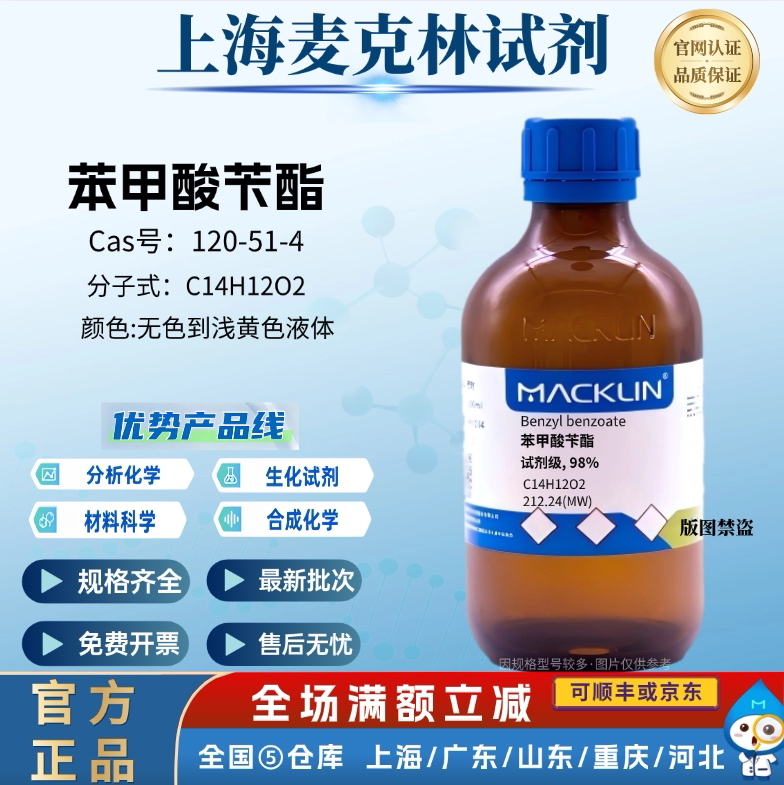 麦克林试剂 苯甲酸苄酯 AR分析纯 98% 安息香酸苄酯 CAS:120-51-4