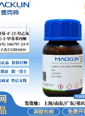 麦克林试剂 2-羟基-4′-(2-羟乙氧基)-2-甲基苯丙酮 光引发剂2959