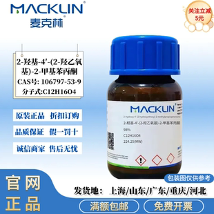 麦克林试剂 2-羟基-4′-(2-羟乙氧基)-2-甲基苯丙酮 光引发剂2959