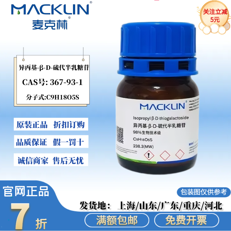 麦克林试剂 IPTG 异丙基-β-D-硫代半乳糖苷 98% CAS号:367-93-1