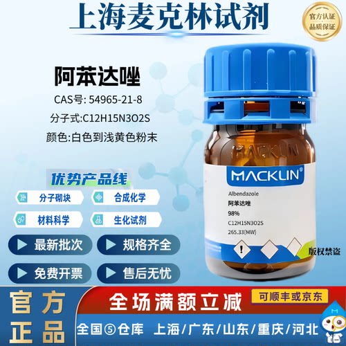 麦克林试剂 阿苯达唑,98% 肠虫清 鱼检疫试剂 CAS号: 54965-21-8