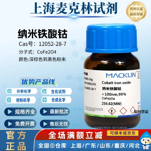 麦克林试剂 纳米铁酸钴 100nm99% CAS12052-28-7深棕色到黑色粉末