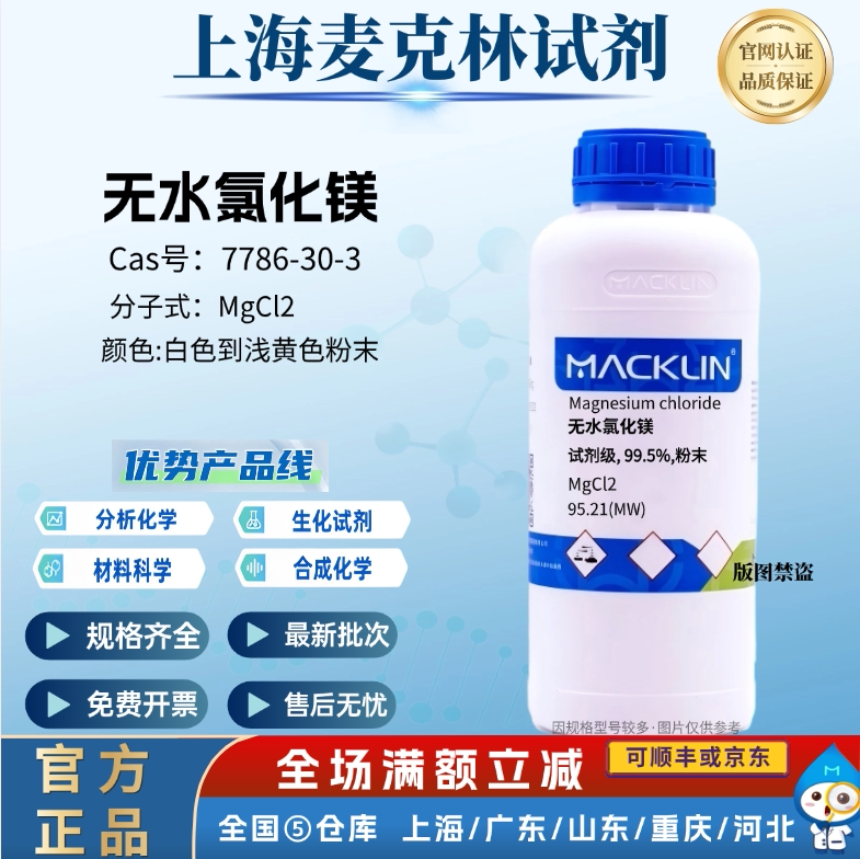 麦克林试剂 无水氯化镁 99% 分析纯 99.5% 粉末 CAS号: 7786-30-3