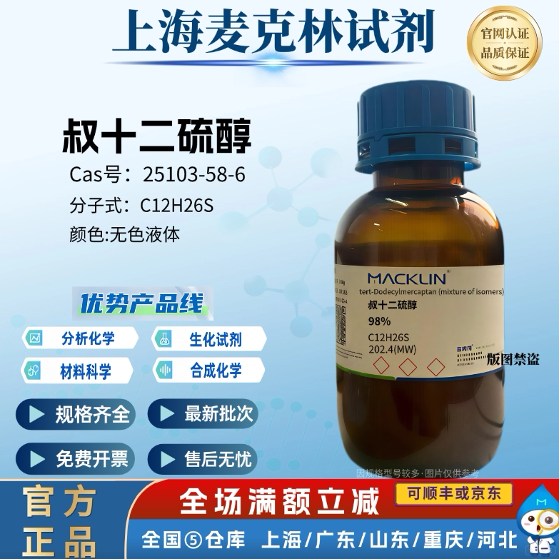 麦克林试剂 叔十二硫醇 叔十二烷基硫醇 98% CAS号: 25103-58-6 - 实物图