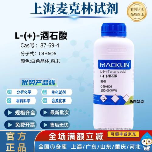 麦克林试剂  L-(+)-酒石酸，99% CAS号: 87-69-4 晶体,粉末或颗粒
