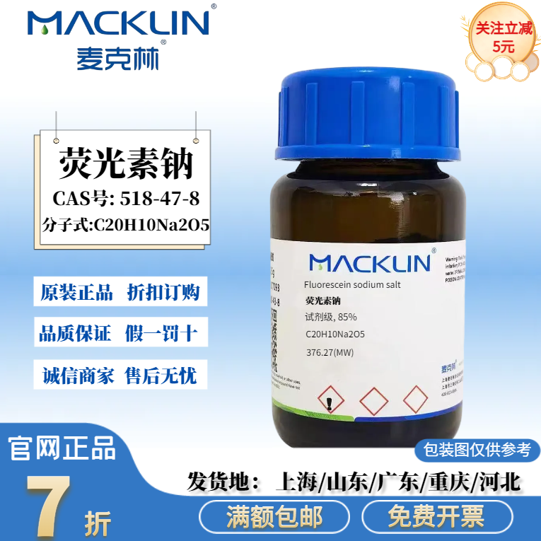 麦克林试剂 荧光素钠 荧光素二钠 AR分析纯  CAS号: 518-47-8