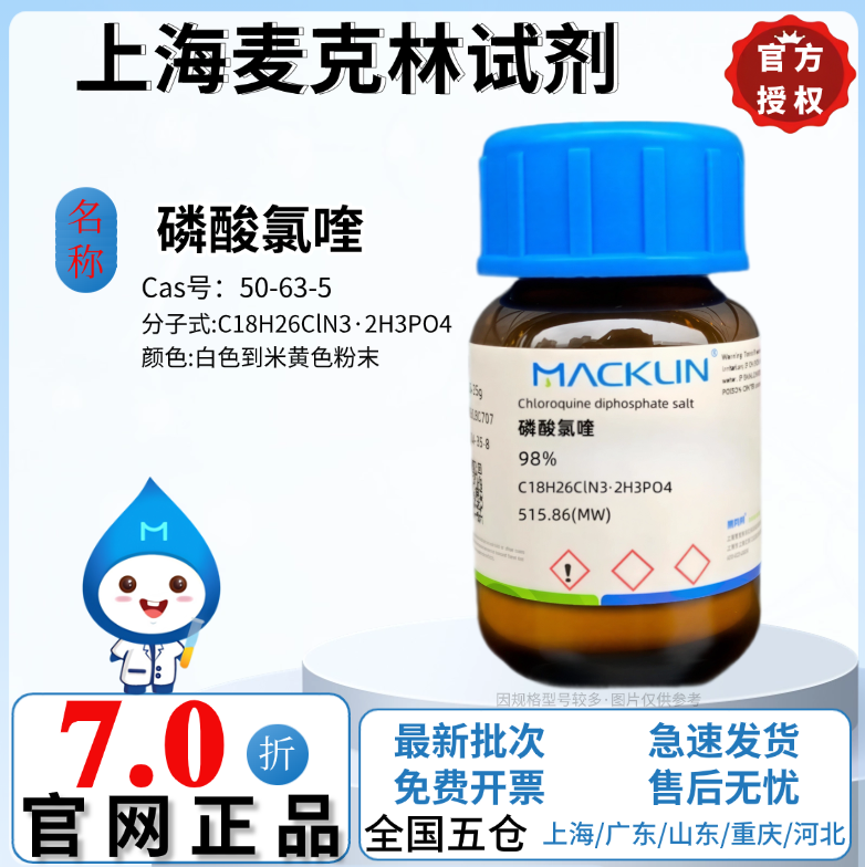 麦克林试剂 磷酸氯喹 磷酸氯化喹啉 98% CAS号:50-63-5 分析试剂