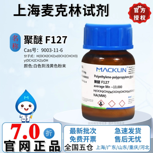麦克林科研试剂 聚醚 F127,average Mn ~13,000 CAS号: 9003-11-6