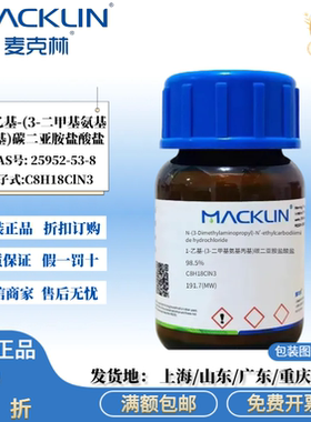 1-乙基-(3-二甲基氨基丙基)碳二亚胺盐酸盐 CAS号: 25952-53-8