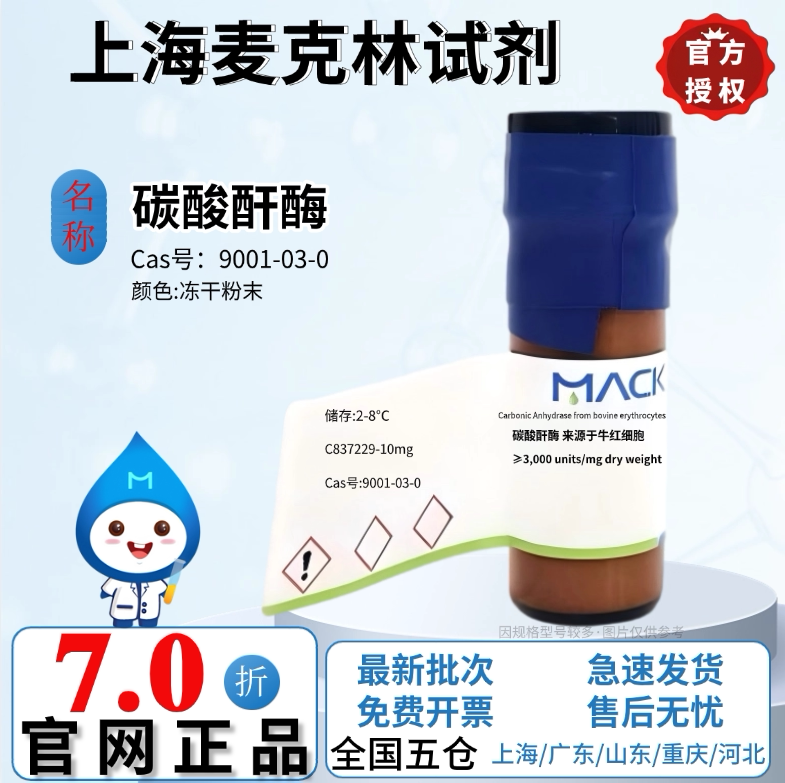 麦克林试剂 碳酸酐酶 来源于牛红细胞 化学实验 CAS号: 9001-03-0