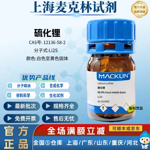 麦克林试剂 硫化锂 99.9% trace metals basis CAS号: 12136-58-2