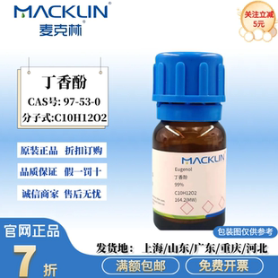 丁子香酸 99% CAS号 麦克林试剂 丁香油酚 丁香酚