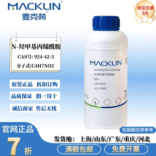 麦克林试剂 N-羟甲基丙烯酰胺 98% 白色晶体 CAS号: 924-42-5
