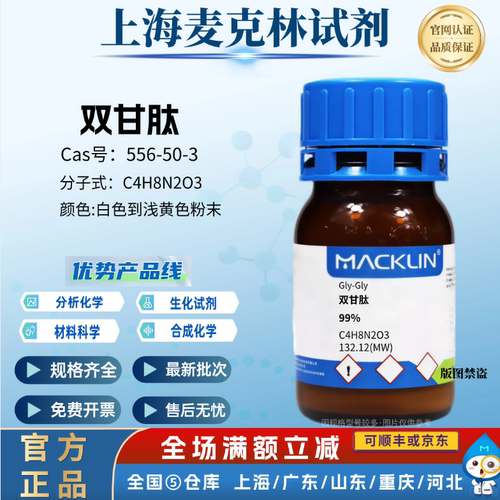 麦克林试剂 双甘肽 99% 生化试剂 白色到浅黄色粉末CAS: 556-50-3