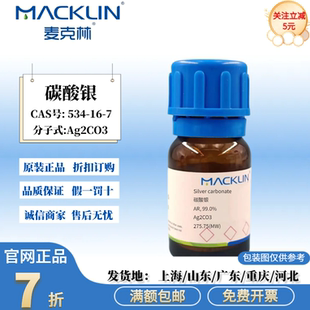 99.0% 科研化学试剂 CAS号 麦克林试剂 AR分析纯 534 碳酸银