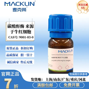 麦克林试剂 碳酸酐酶 来源于牛红细胞 化学实验 CAS号: 9001-03-0