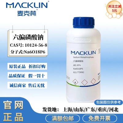 麦克林试剂 六偏磷酸钠 AR分析纯 65% CAS号: 10124-56-8