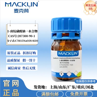 麦克林试剂 1-庚烷磺酸钠一水合物 离子对色谱级 CAS 207300-90-1