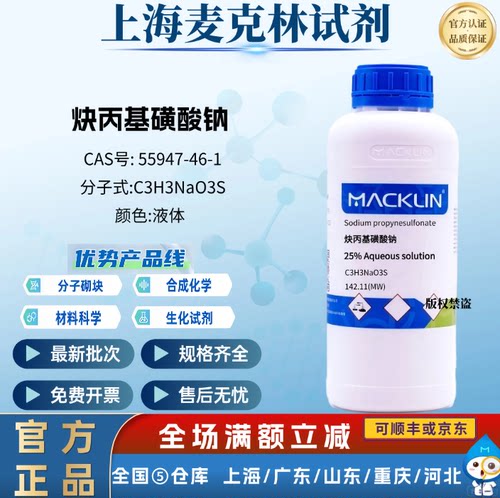 麦克林试剂 炔丙基磺酸钠 25% Aqueous solution CAS: 55947-46-1