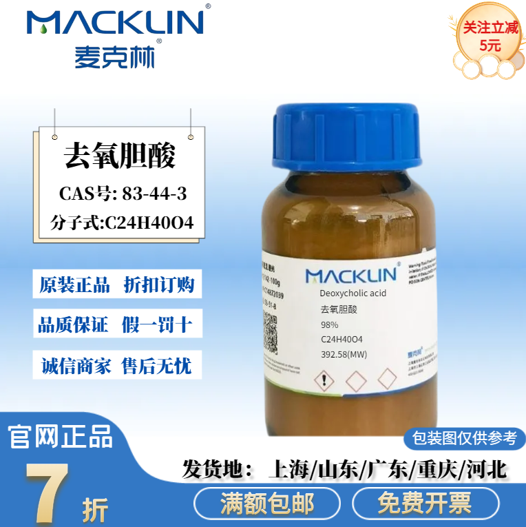麦克林试剂 去氧胆酸 98% 高学科研化学试剂 CAS号: 83-44-3