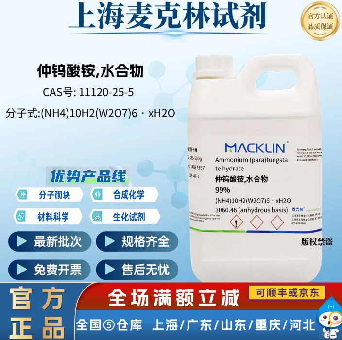 麦克林试剂 仲钨酸铵水合物 99% 用作化学实验 CAS号: 11120-25-5
