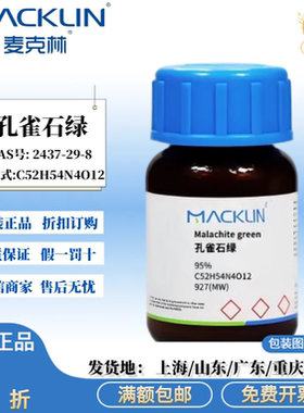 麦克林试剂 孔雀石绿 95% AR分析纯 生物染色级 CAS号: 2437-29-8