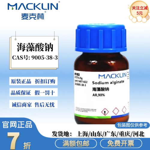 麦克林试剂 海藻酸钠 实验 90% AR分析纯 CAS号: 9005-38-3